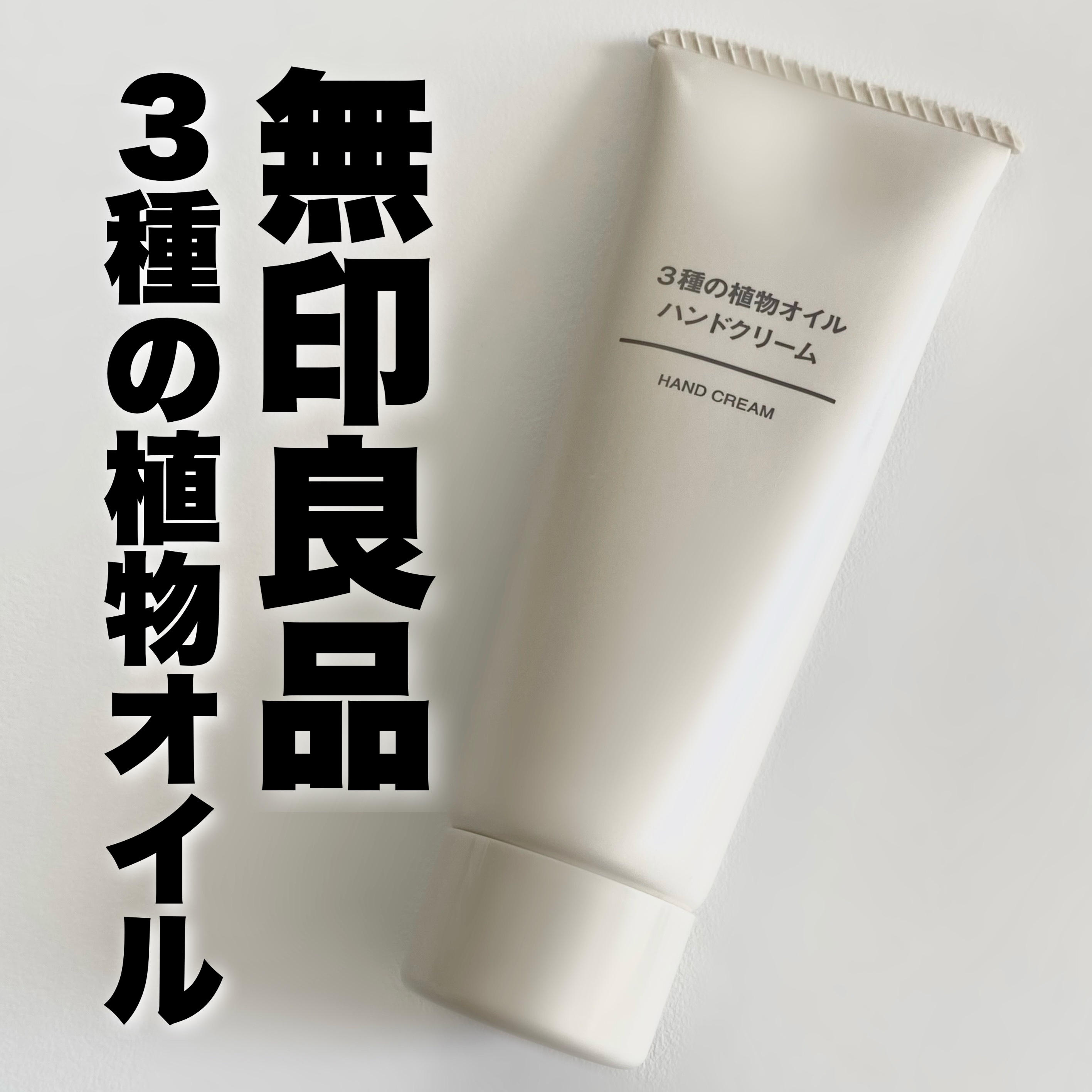 3種の植物オイル ハンドクリーム/無印良品/ハンドクリームを使ったクチコミ（1枚目）