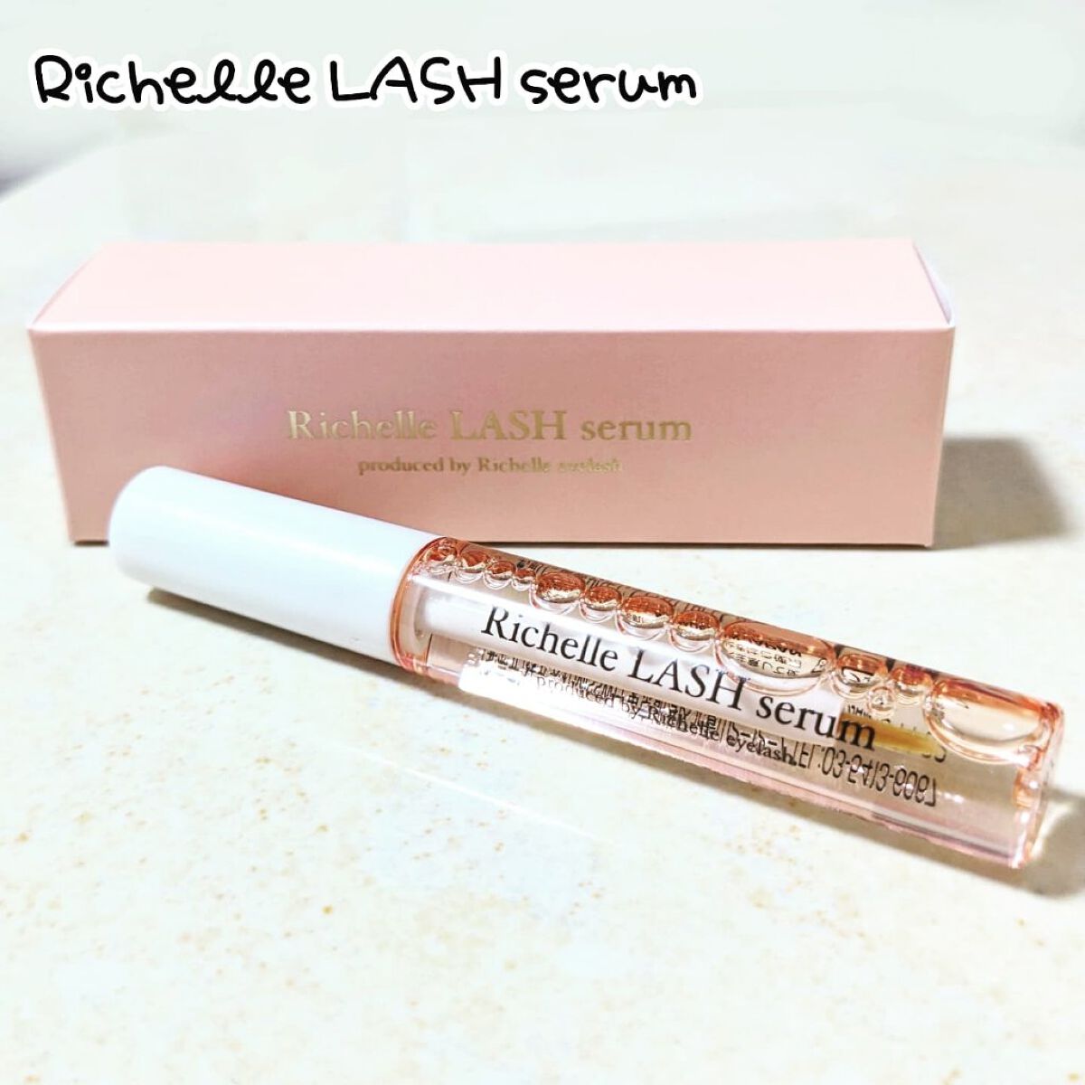 リシェルラッシュセラム/Richelle LASH serum/まつげ美容液を使ったクチコミ（1枚目）