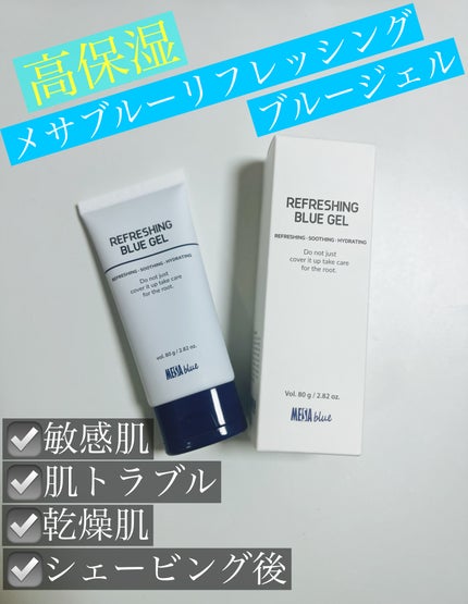 メサブルーリフレッシングブルージェル/MESAblue/フェイスクリームを使ったクチコミ(1枚目)