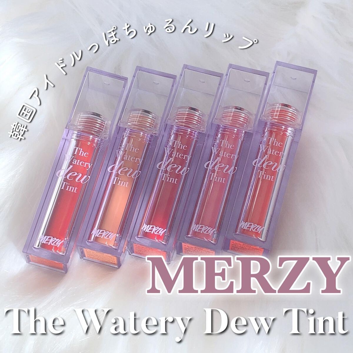 ザ ウォータリーデューティント/MERZY/リップティントを使ったクチコミ(1枚目)