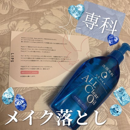 オールクリアオイル/SENKA(専科)/オイルクレンジングを使ったクチコミ(1枚目)
