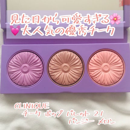 クリニーク チーク ポップ パレット 21/CLINIQUE/パウダーチークを使ったクチコミ(1枚目)
