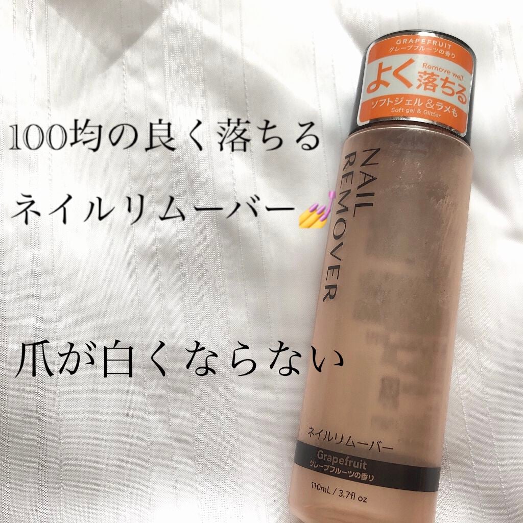 ネイルリムーバー グレープフルーツの香り/DAISO/除光液を使ったクチコミ(1枚目)