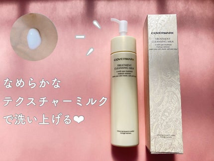 トリートメント クレンジング ミルク/COVERMARK/ミルククレンジングを使ったクチコミ(1枚目)