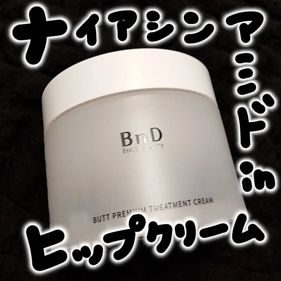 BnDヒップクリーム/BnD/バスト・ヒップケアを使ったクチコミ（1枚目）