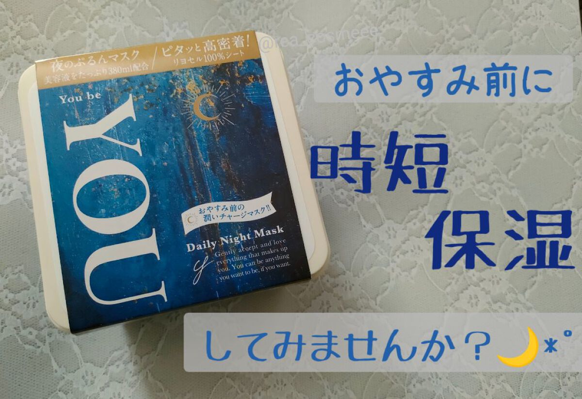 デイリーナイトマスク/You be YOU/シートマスク・パックを使ったクチコミ（1枚目）