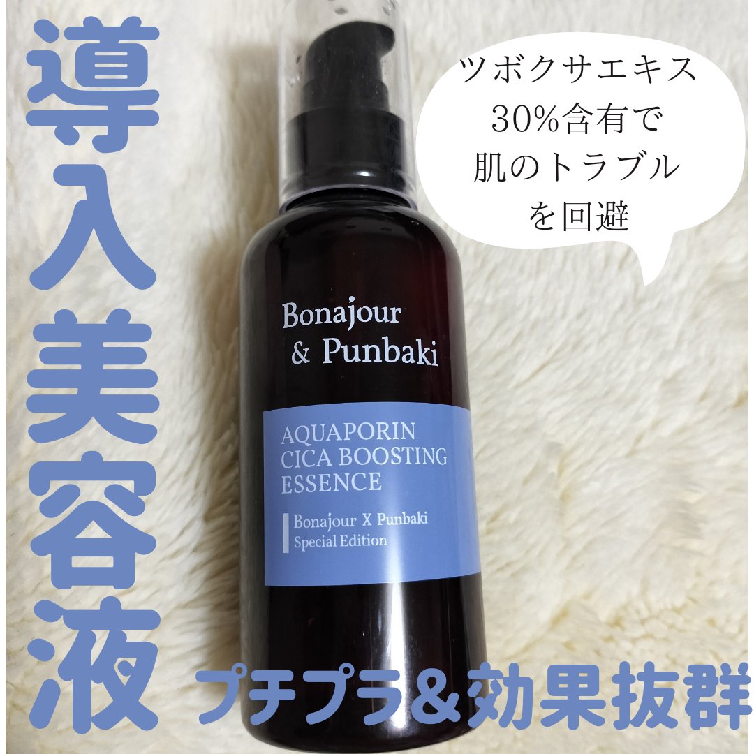 アクアポリンシカエッセンス/Bonajour/美容液を使ったクチコミ（1枚目）