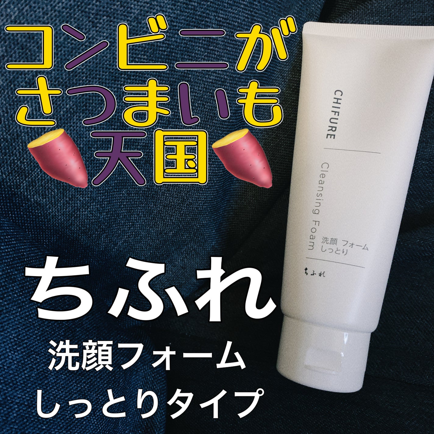 洗顔フォーム しっとりタイプ/ちふれ/洗顔フォームを使ったクチコミ(1枚目)