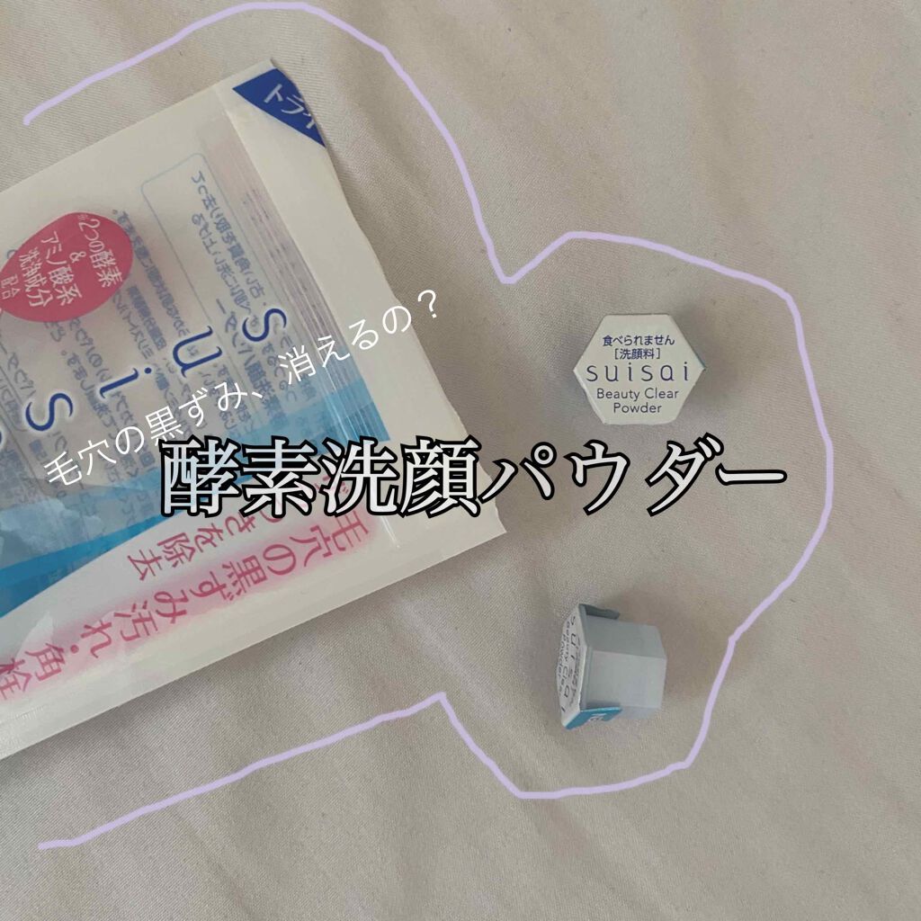 スイサイ ビューティクリア パウダーウォッシュ/suisai/洗顔パウダーを使ったクチコミ（1枚目）