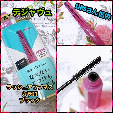 「塗るつけまつげ」自まつげ際立てタイプ/デジャヴュ/マスカラを使ったクチコミ(1枚目)