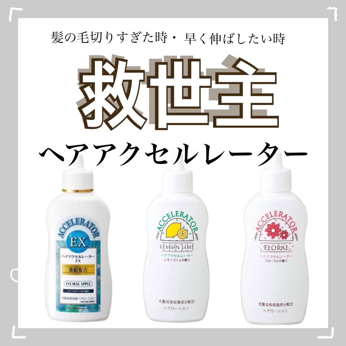ヘアアクセルレーター レモンライムの香り/加美乃素本舗/頭皮ローションを使ったクチコミ（1枚目）