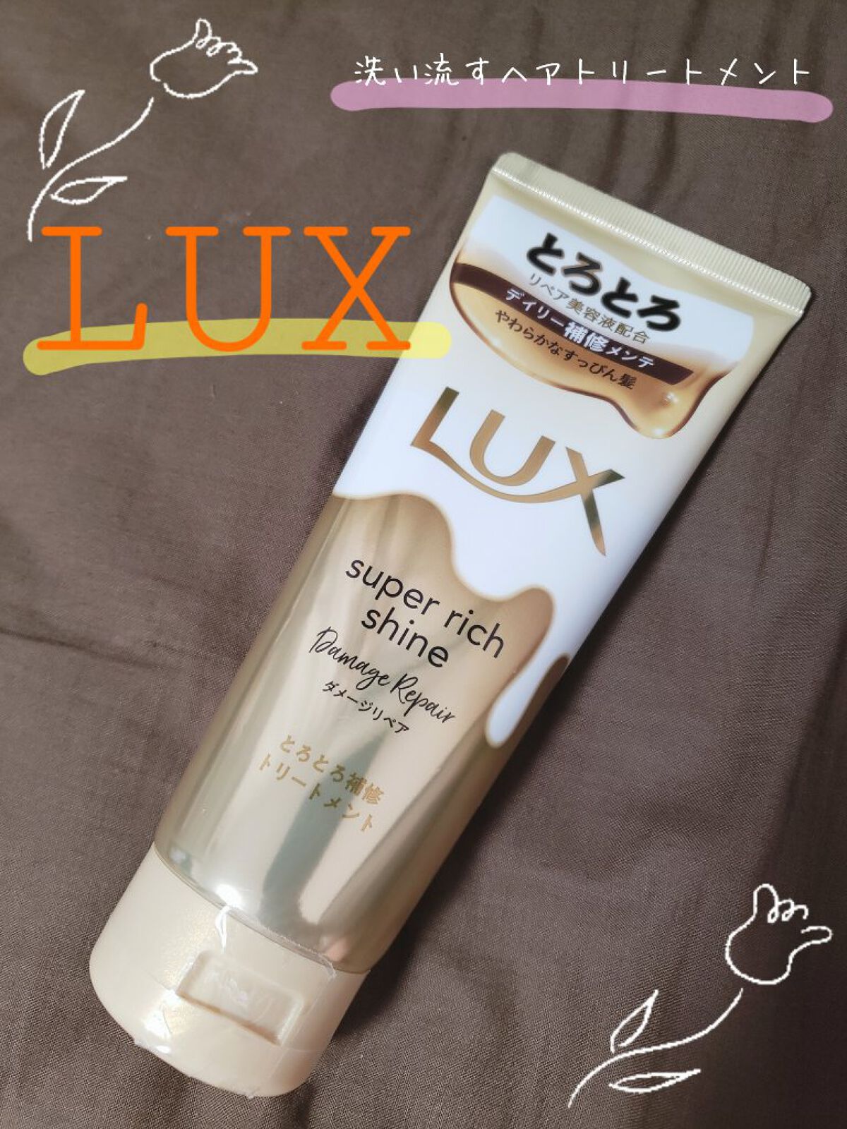 スーパーリッチシャイン ダメージリペア とろとろ補修トリートメント/LUX/洗い流すヘアトリートメントを使ったクチコミ（1枚目）