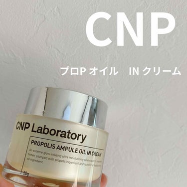 CNPシリーズまとめて使用中です(^^)

こちらのオイルインクリームは塗り心地はサラッと伸びが良いです。
ベタつかずに伸びが良い。
しっとりというよりはサラサラ。
夜のみ使用中ですが、翌朝保湿されてツ