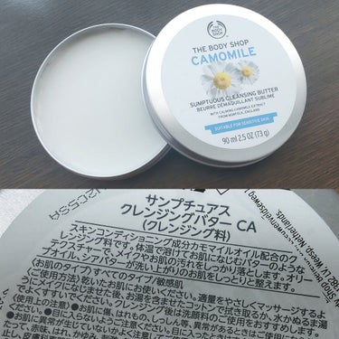 THE BODY SHOP
カモマイル サンプチュアス 
クレンジングバター

メイクするようになってから、クレンジングは、１番クレンジング力が強いオイル派だった。

だから、こういうの使い慣れてなくて