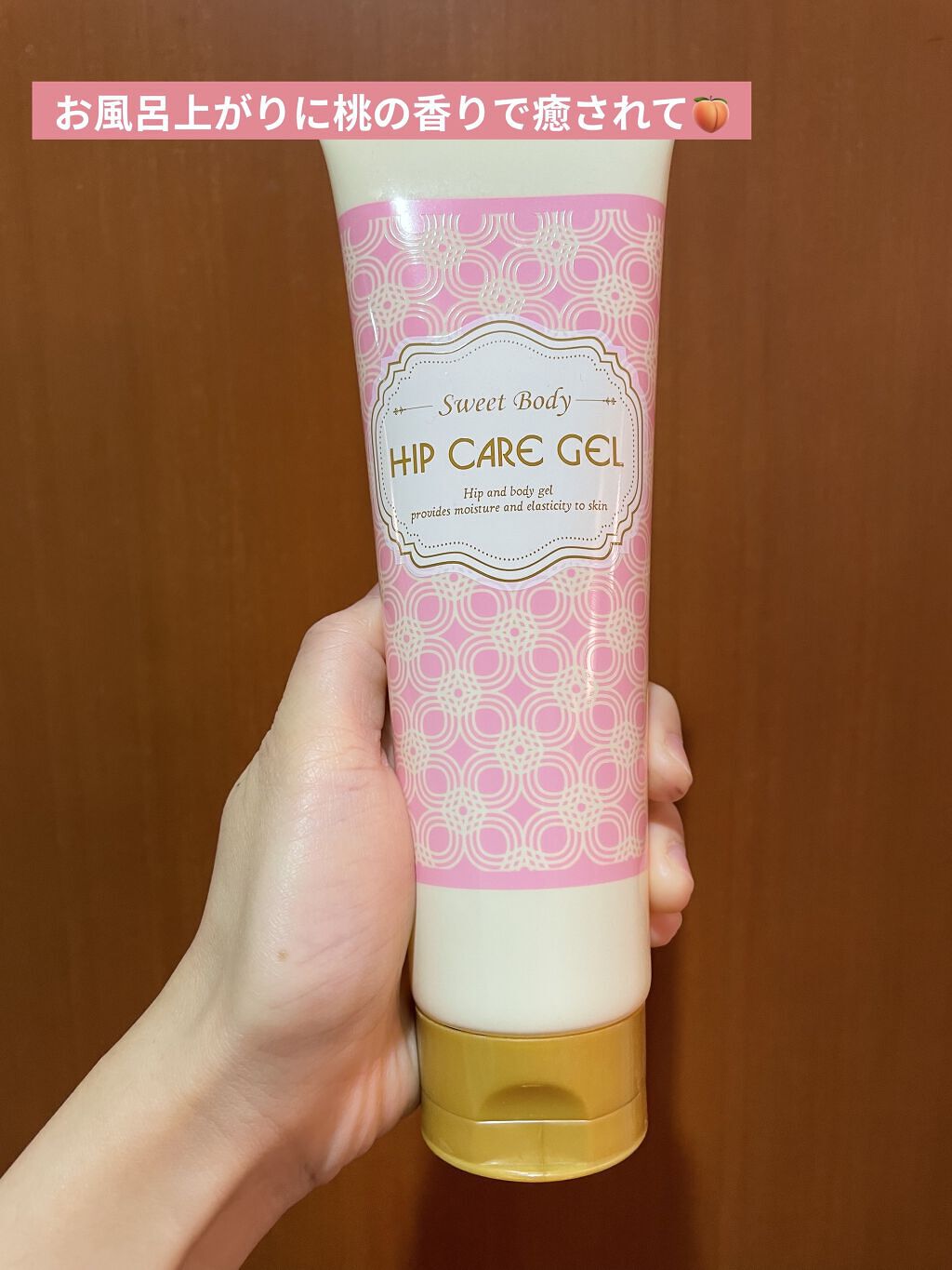 スウィートボディ ヒップケアジェルのクチコミ「❁﻿CLAIR クレア❁﻿
スウィートボディ ヒップケアジェル

お風呂上がりのケアに🛁
.
.....」（1枚目）