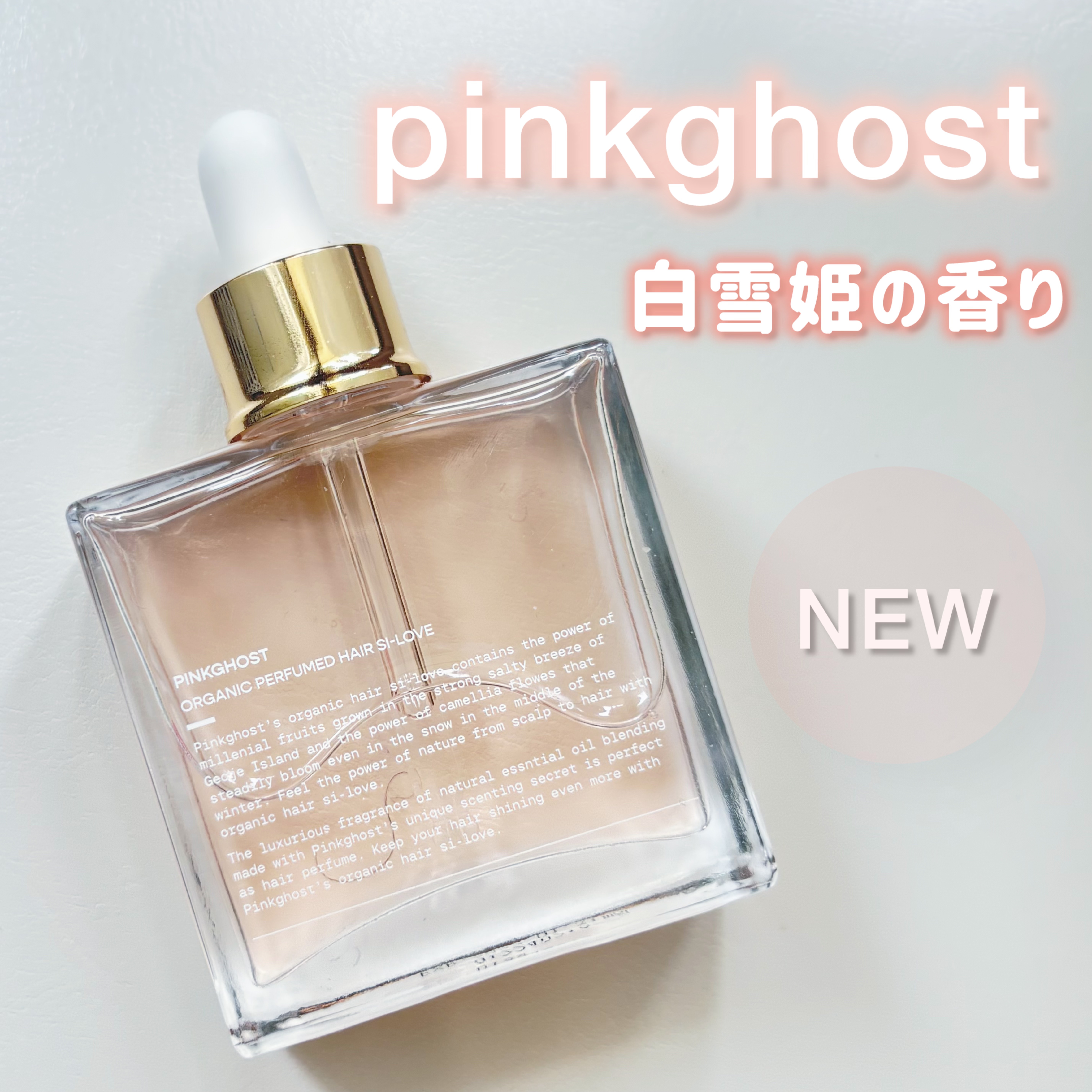 スノーホワイト/PINKGHOST/ヘアオイルを使ったクチコミ（1枚目）