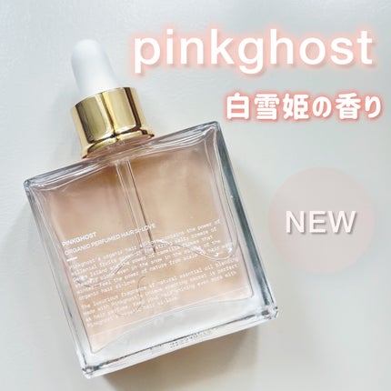 スノーホワイト/PINKGHOST/ヘアオイルを使ったクチコミ(1枚目)