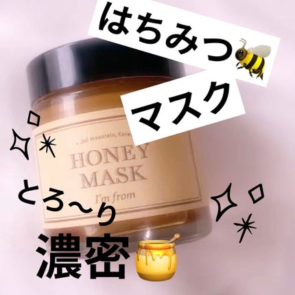 ハニーマスク/I'm from/洗い流すパック・マスクを使ったクチコミ(1枚目)