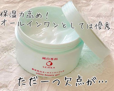 純白専科 すっぴん濃密ジェル/SENKA（専科）/オールインワン化粧品を使ったクチコミ（1枚目）