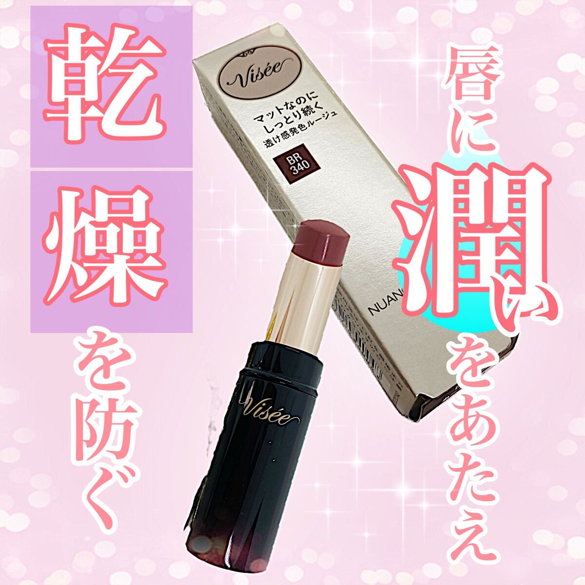 ニュアンス マット ルージュ/Visée/口紅を使ったクチコミ(1枚目)