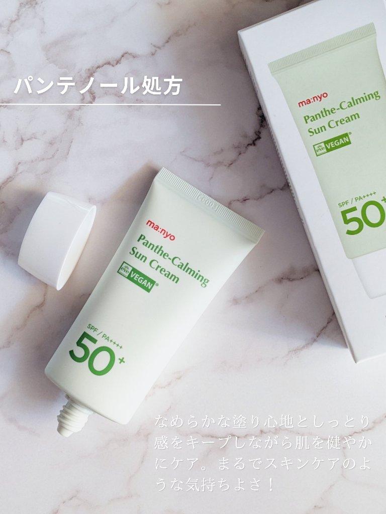 パンテカーミング サンクリーム/manyo/日焼け止めクリームを使ったクチコミ（2枚目）