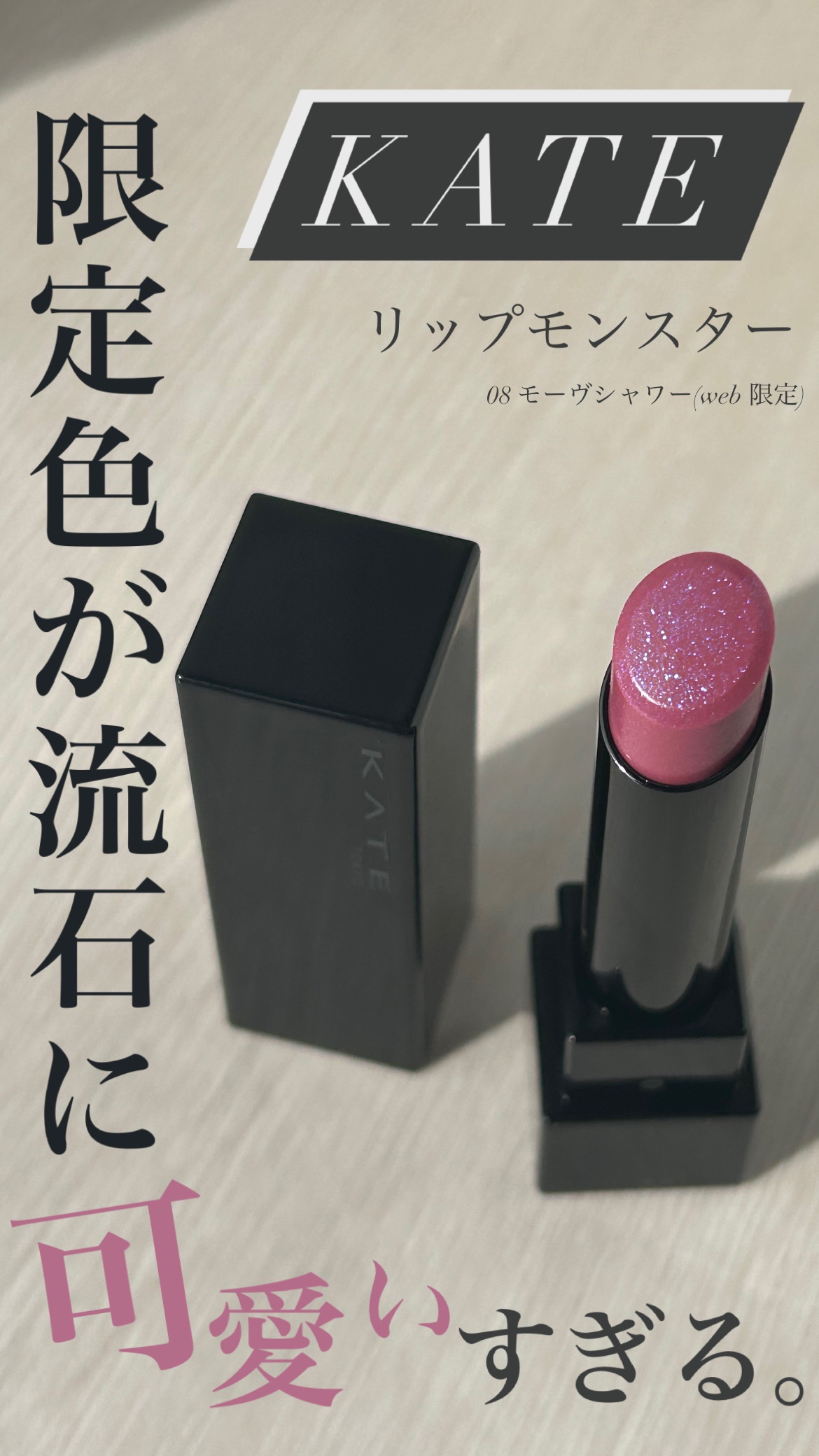 ケイト リップモンスター/KATE/口紅を使ったクチコミ（1枚目）