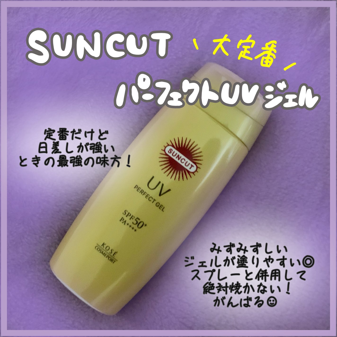 サンカットR パーフェクトUV ジェル/サンカット®/日焼け止めジェルを使ったクチコミ(1枚目)