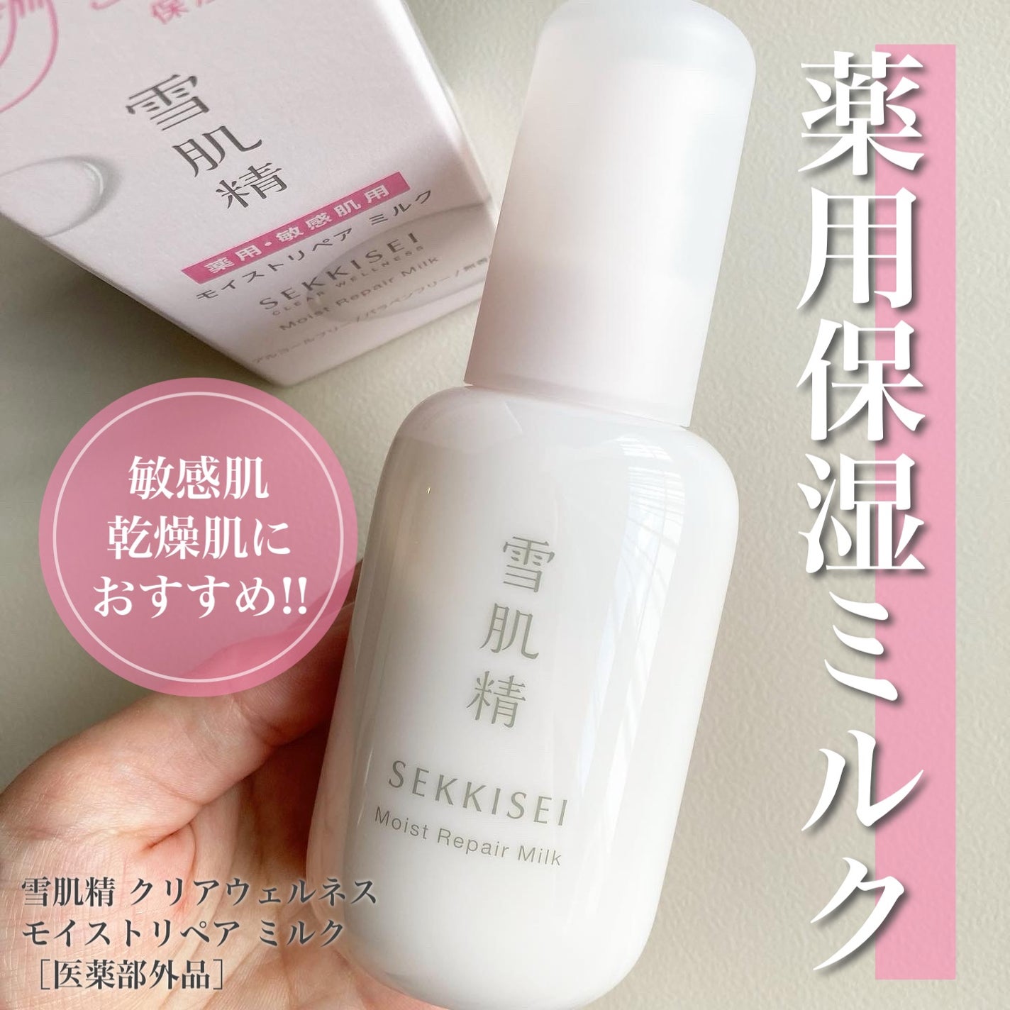 クリアウェルネス モイストリペア ミルク/雪肌精/乳液を使ったクチコミ(1枚目)