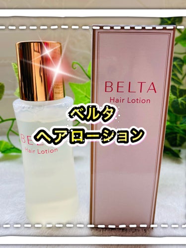 ベルタ ヘアローション/BELTA(ベルタ)/頭皮ケアを使ったクチコミ（4枚目）