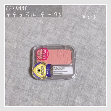 ナチュラル チークN/CEZANNE/パウダーチークを使ったクチコミ（1枚目）