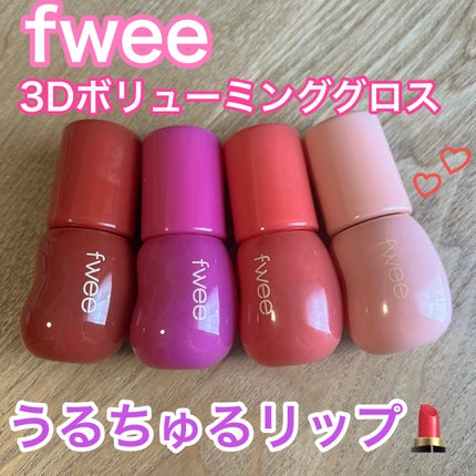 フィー 3Dボリューミンググロス/fwee/リップグロスを使ったクチコミ(1枚目)