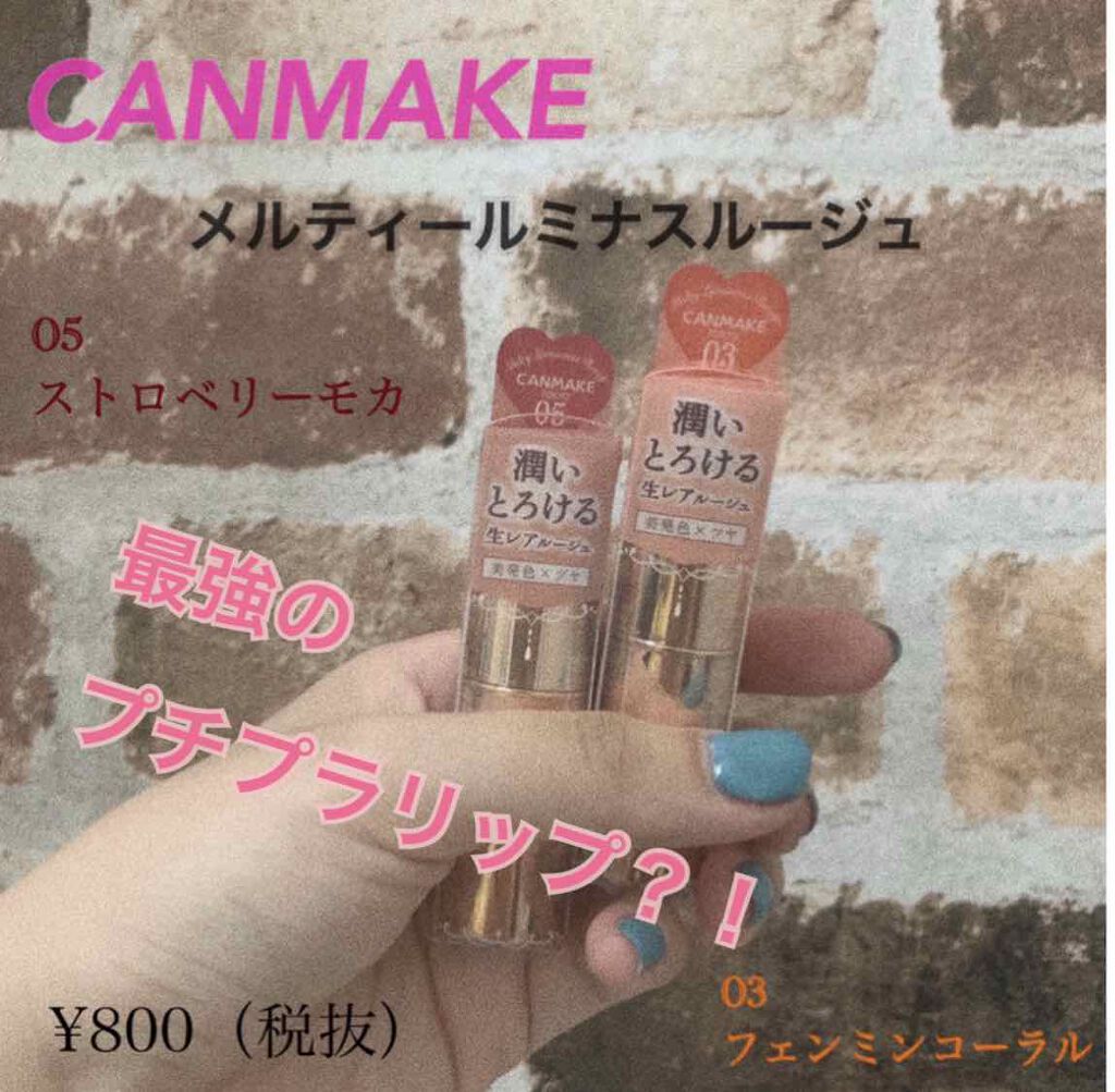 メルティールミナスルージュ/キャンメイク/口紅を使ったクチコミ（1枚目）