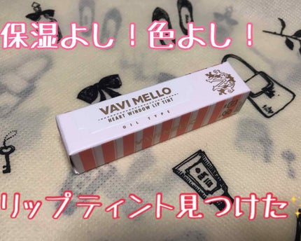 ハートウィンドウリップティントオイルタイプ/VAVI MELLO/リップグロスを使ったクチコミ(1枚目)