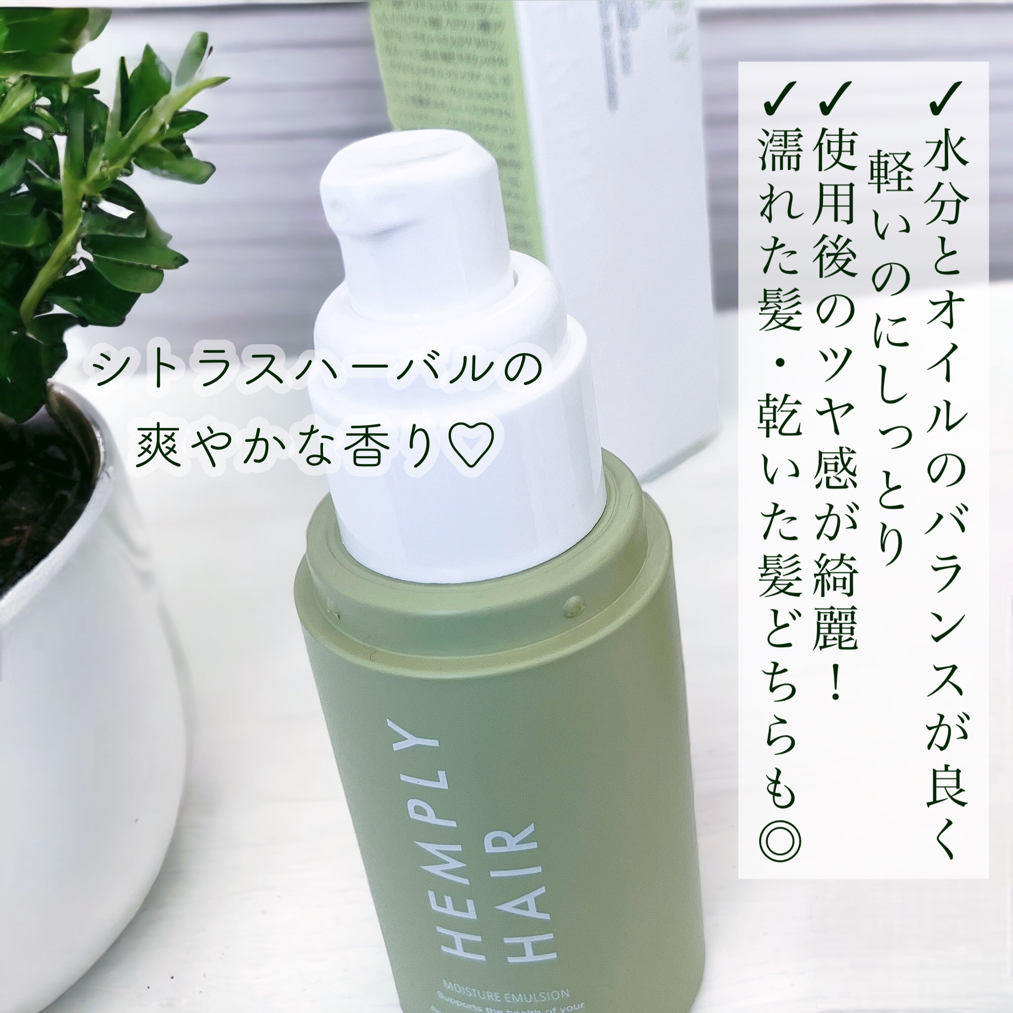 モイスチャーエマルジョン /HEMPLY HAIR/ヘアミルクを使ったクチコミ（2枚目）