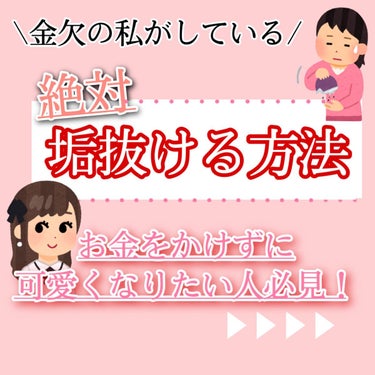 金欠民のための垢抜け教科書！
お金をかけずともできる垢抜け術をまとめました！

お金をかけなくてもできることは沢山あります！
みんなでかわいくなっちゃいましょー！


#垢抜ける方法 
#眉毛_整え方 