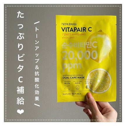 ビタペアCシートマスク/ネイチャーリパブリック/シートマスク・パックを使ったクチコミ(1枚目)