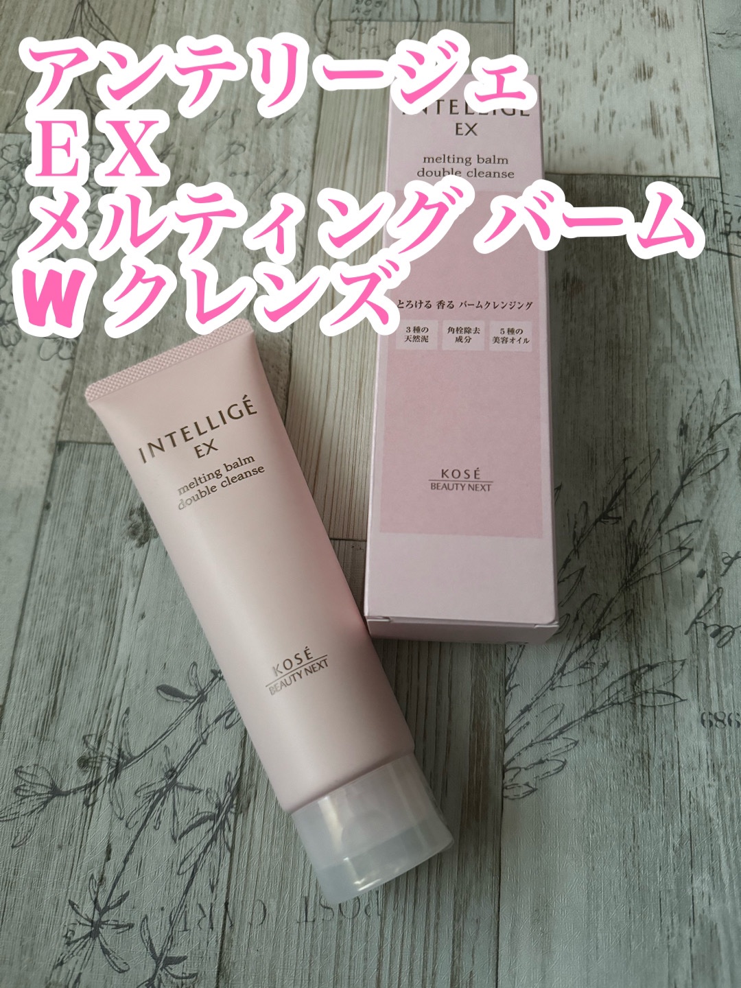 メルティング バーム W クレンズ/アンテリージェEX/クレンジングバームを使ったクチコミ（1枚目）