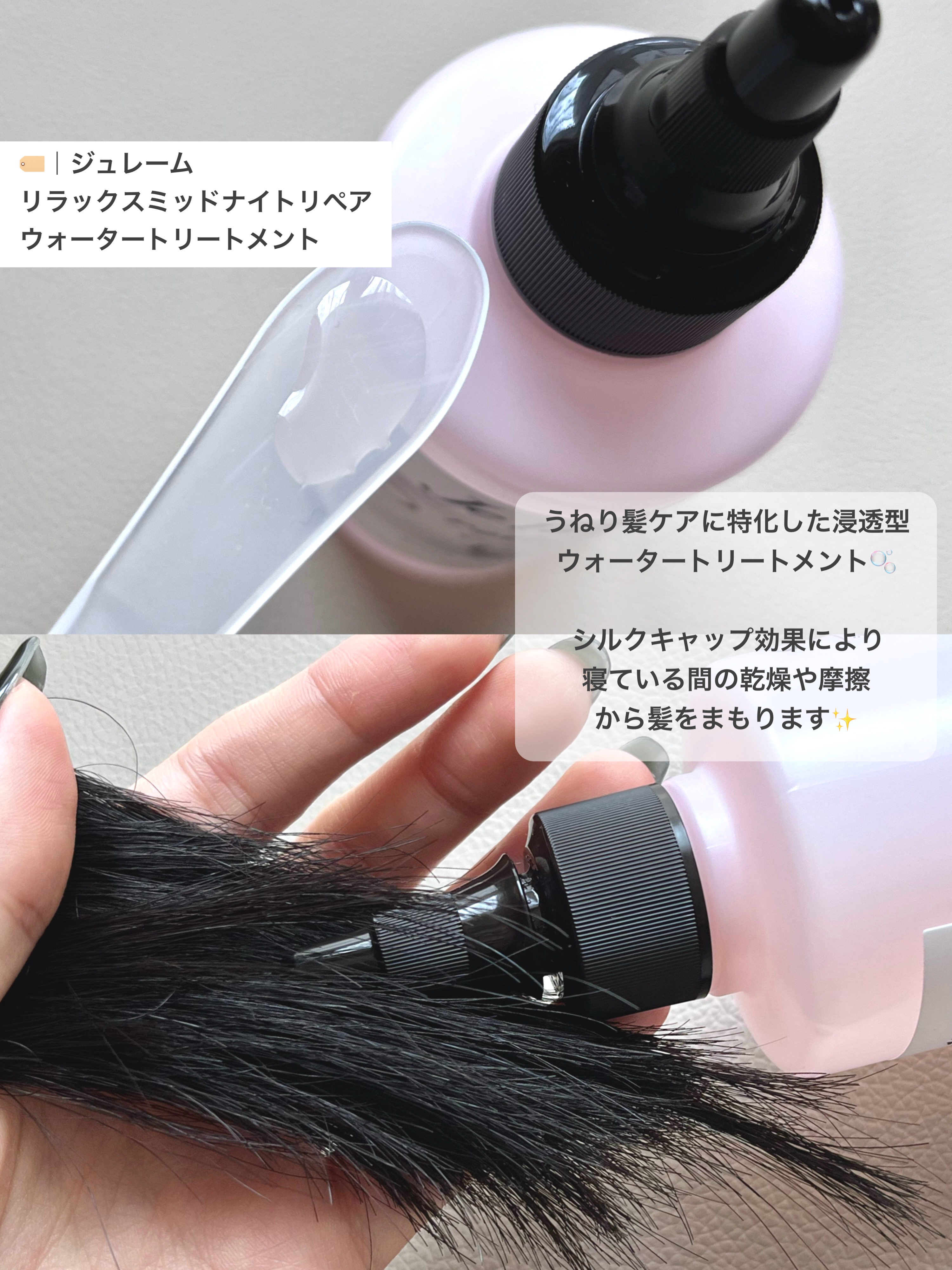 ジュレーム リラックス ミッドナイトリペア  ウォータートリートメント<洗い流すヘアトリートメント>/Je l'aime/洗い流すヘアトリートメントを使ったクチコミ（2枚目）