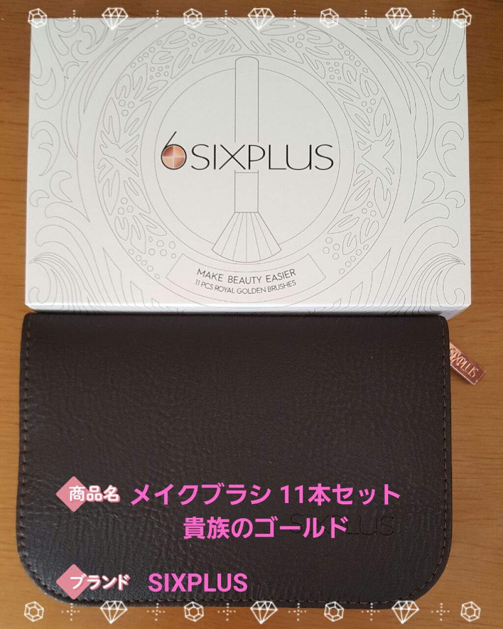 貴族のゴールド メイクブラシ11本セット 化粧ポーチ付き/SIXPLUS/メイクブラシを使ったクチコミ（1枚目）