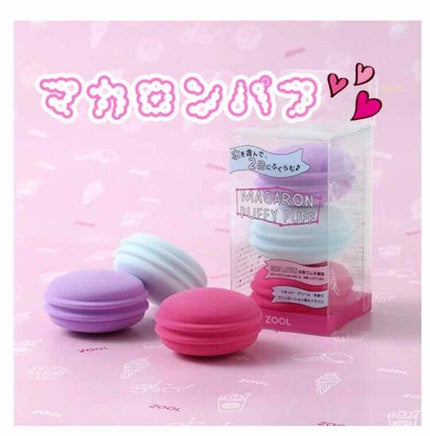 マカロンのスポンジ/パフ・スポンジを使ったクチコミ(1枚目)
