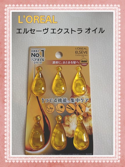 エルセーヴ エクストラオーディナリー オイル リッチフィニッシュ/ロレアル パリ/ヘアオイルを使ったクチコミ(1枚目)