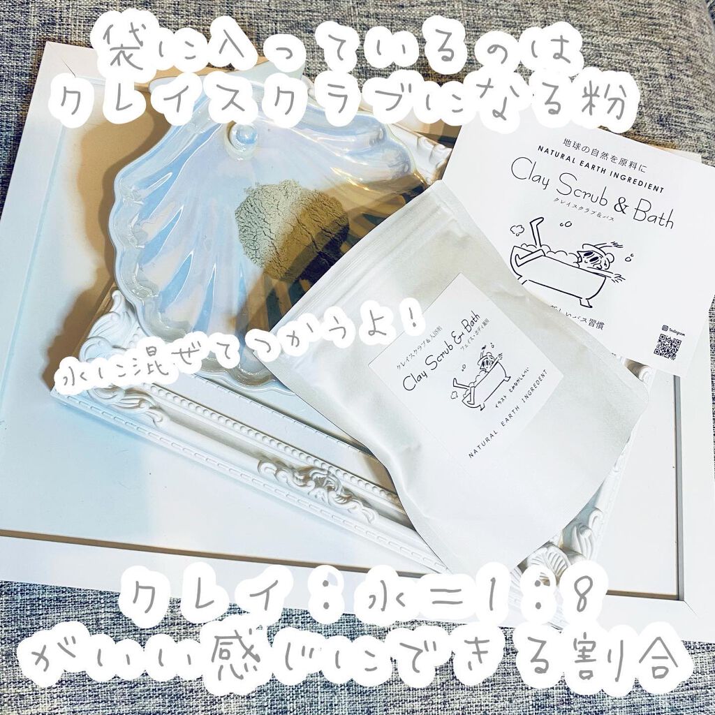 Clay Scrub & Bath/NATURAL EARTH INGREDIENT/スクラブ・ゴマージュを使ったクチコミ（2枚目）