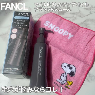 FANCL @fancl_official

毛穴が悩みならコレ！
マイルドクレンジング オイル ブラック&スムース

毛穴ケアができる人気の「マイクレブラックオイル」にキャラクターのミニタオルがついて