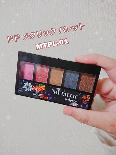 〜ドド メタリック パレット〜💄💄💄

みなさんこんばんは(꜆꜄꜆˙꒳˙)꜆꜄꜆ｼｭｼｭｼｭ

今回はドドの、メタリックパレットを紹介したいと思います！ 
⚠︎ 私が見たときと同じような色合いにするため