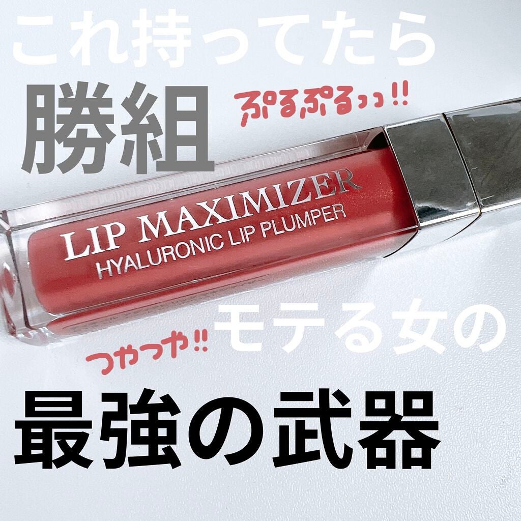 【旧】ディオール アディクト リップ マキシマイザー/Dior/リップグロスを使ったクチコミ(1枚目)