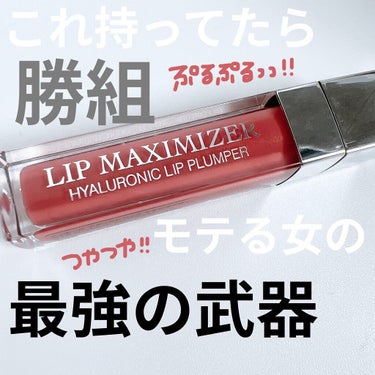 まじで、ぷるつや唇一発💋YouTuberキャバ嬢など可愛い人はみんな持ってる👜まさに女の武器💄

【使った商品】DIOR 
　　　　　　　ディオール　アディクト　リップ
　　　　　　　マキシマイザー　
