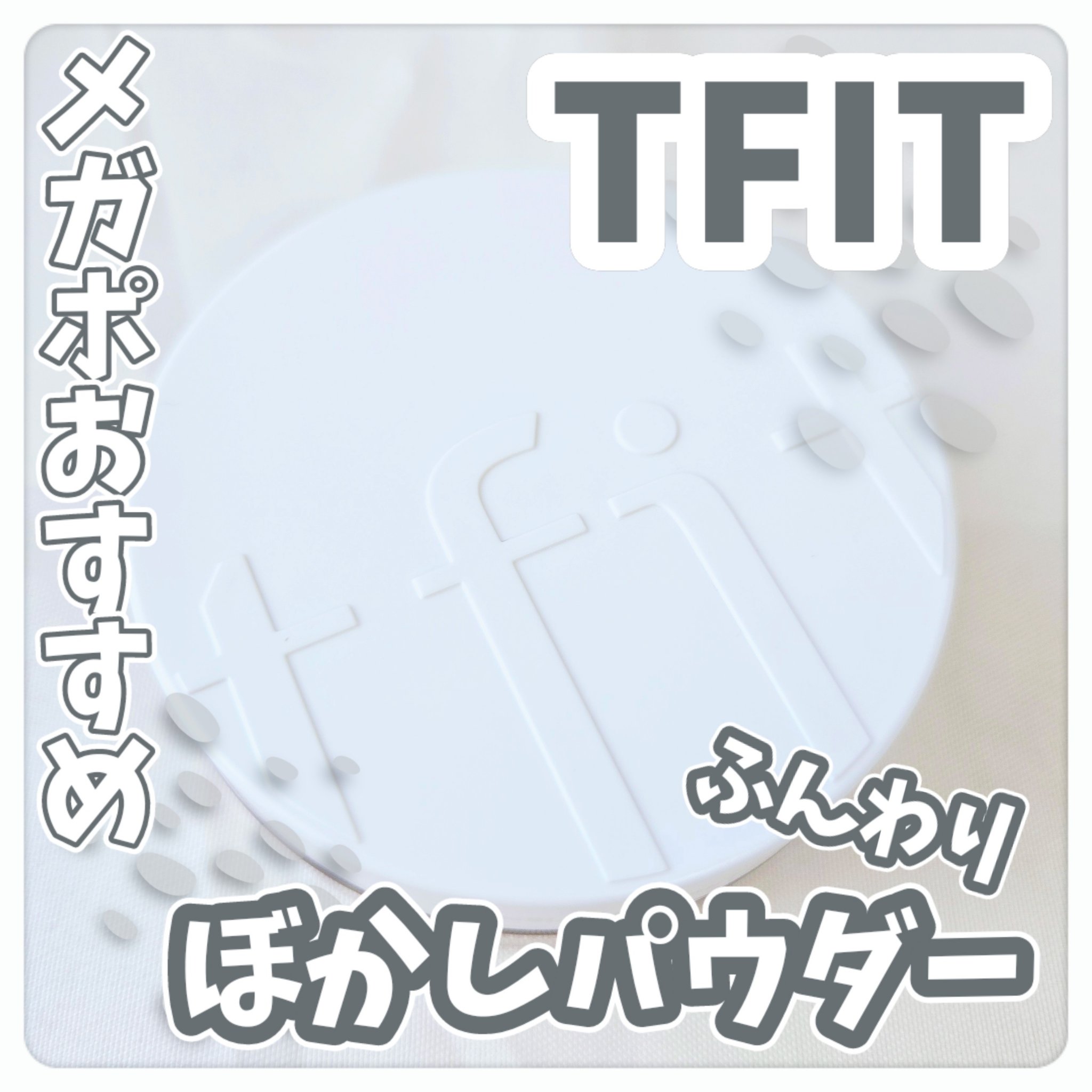 トランスルーセントセットフィニッシングパウダー/TFIT/ルースパウダーを使ったクチコミ（1枚目）