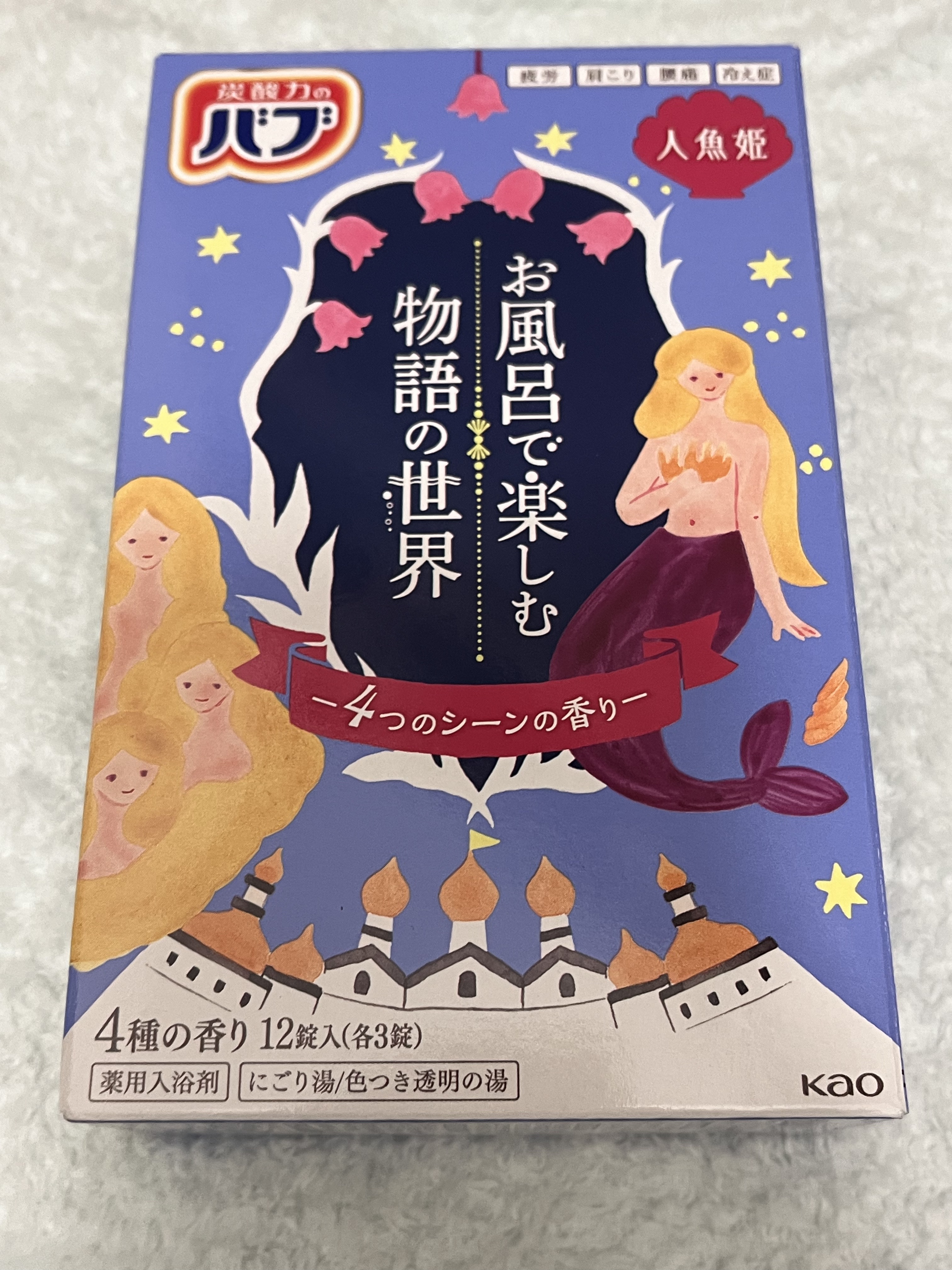 お風呂で楽しむ物語の世界　人魚姫/バブ/炭酸系入浴剤を使ったクチコミ（1枚目）