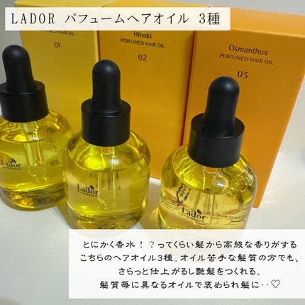 パフュームヘアオイル オスマンサス/La'dor/ヘアオイルを使ったクチコミ(2枚目)