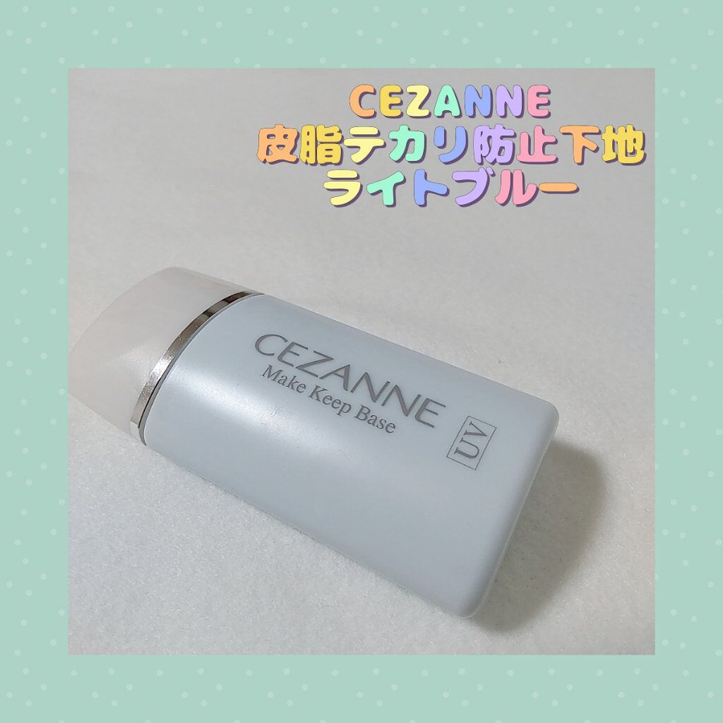 皮脂テカリ防止下地/CEZANNE/化粧下地を使ったクチコミ（1枚目）